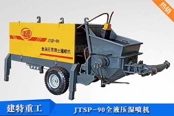 JTSP-90全液壓<a href=http://www.calchelper.com/show/cp2/ target=_blank class=infotextkey>濕噴機(jī)</a>.png